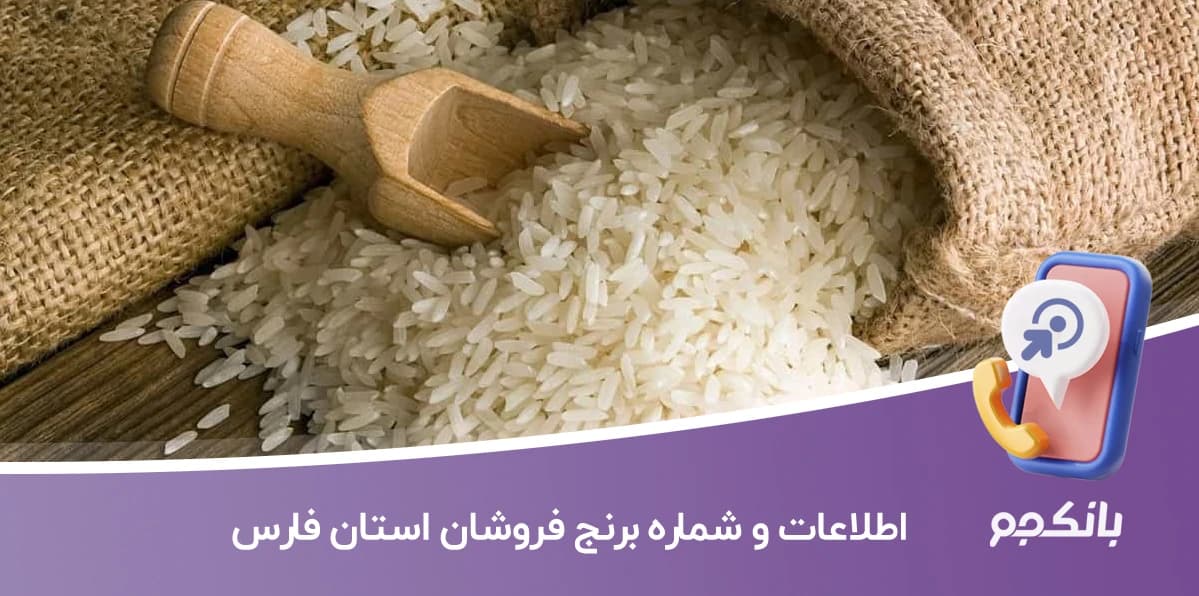 اطلاعات و شماره برنج فروشان استان فارس