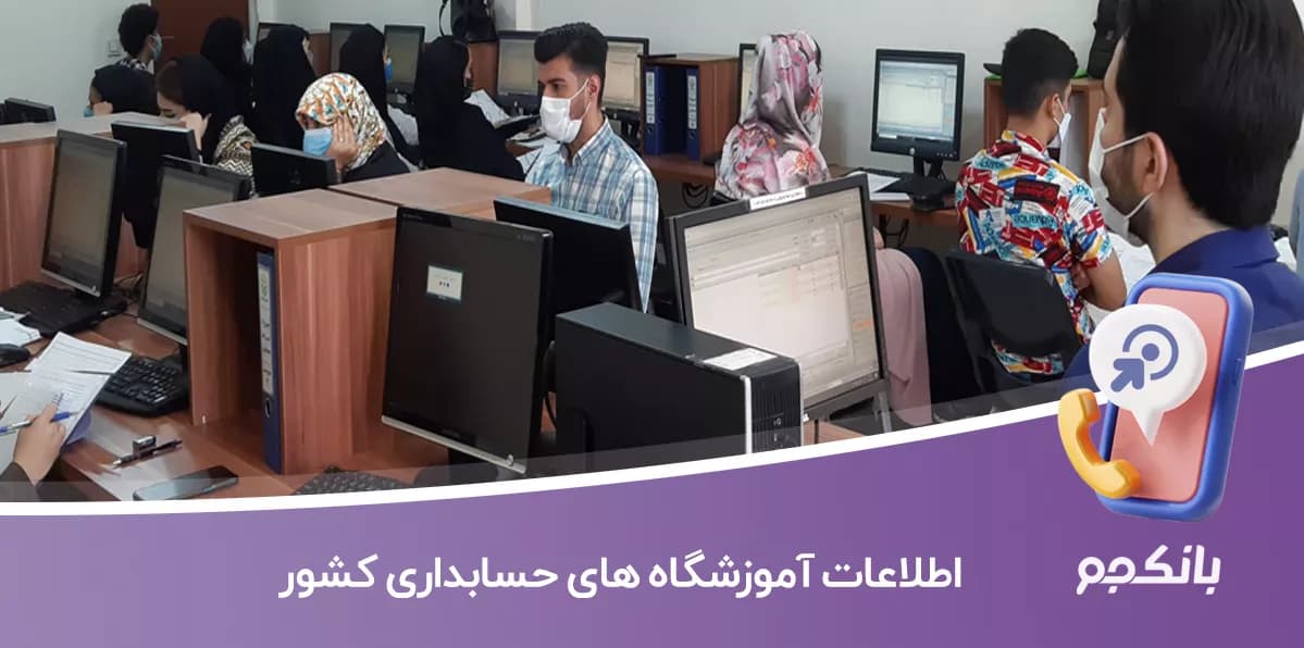 اطلاعات آموزشگاه های حسابداری کشور