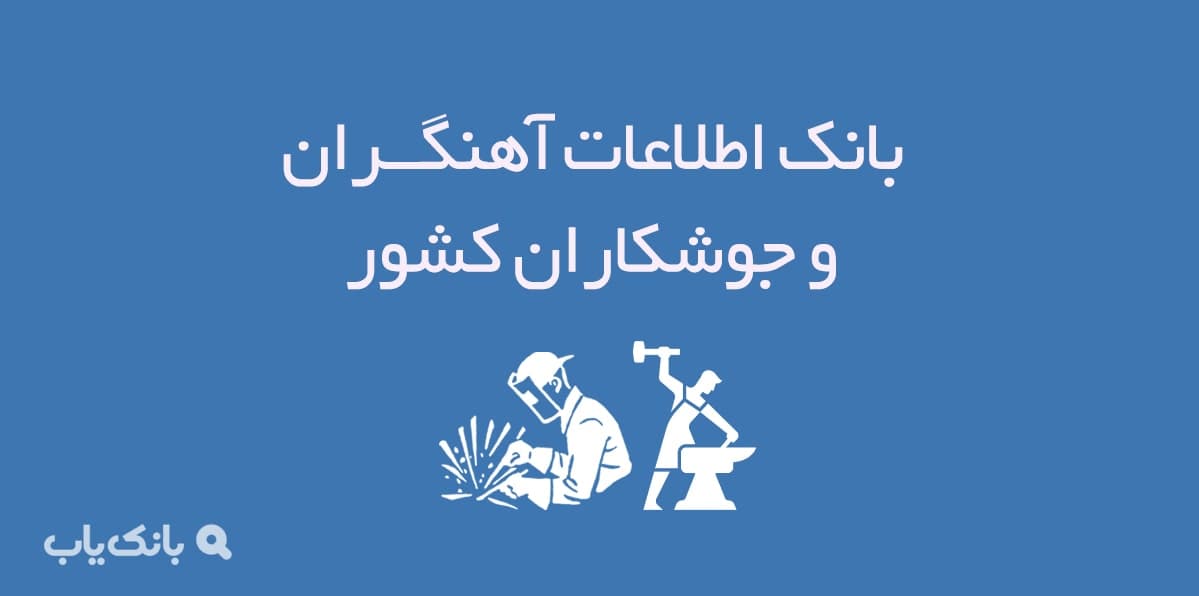 اطلاعات آهنگران و جوشکاران کشور — تصویر ۲