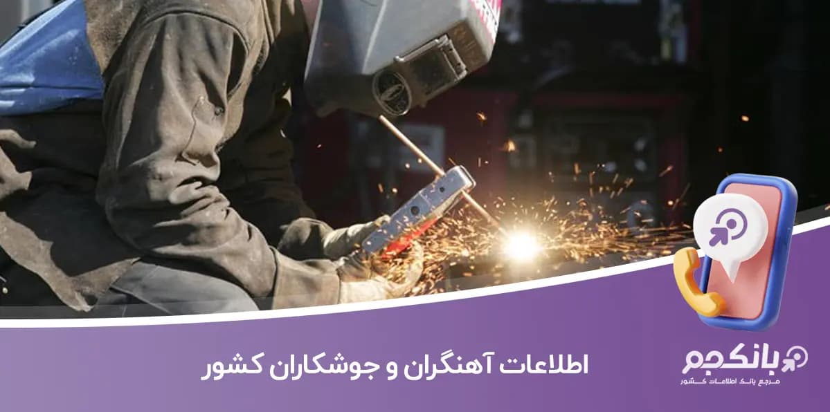 اطلاعات آهنگران و جوشکاران کشور