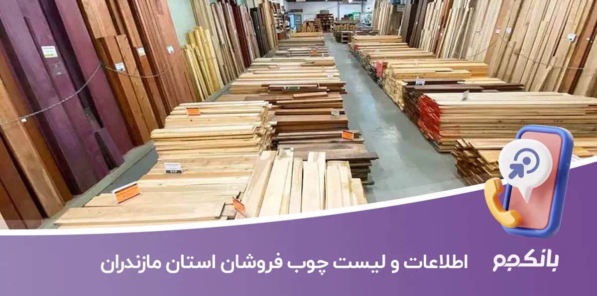 اطلاعات و لیست چوب فروشان استان مازندران