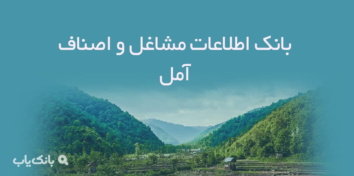 بانک اطلاعات مشاغل و اصناف آمل — تصویر ۲