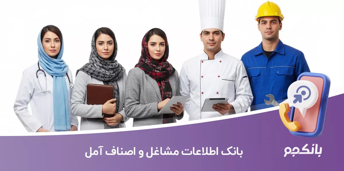 بانک اطلاعات مشاغل و اصناف آمل