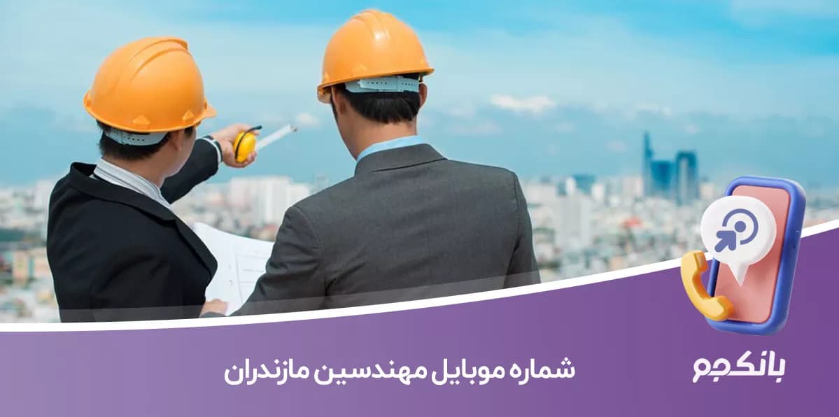 شماره موبایل مهندسین مازندران