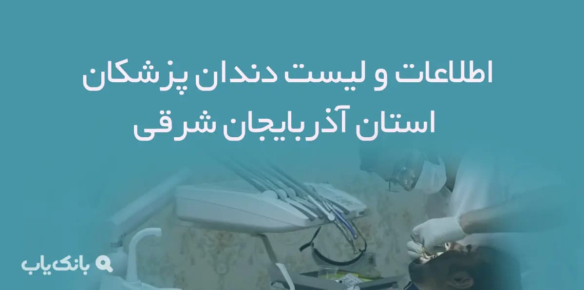 اطلاعات و لیست دندان پزشکان استان آذربایجان شرقی — تصویر ۲