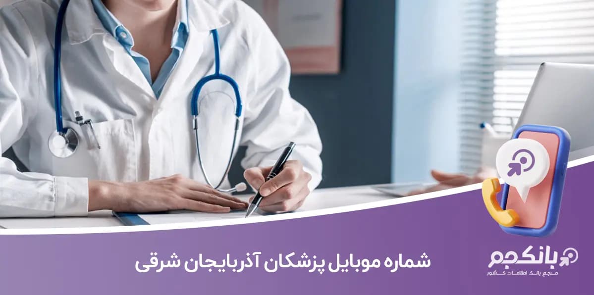 اطلاعات و لیست دندان پزشکان استان آذربایجان شرقی
