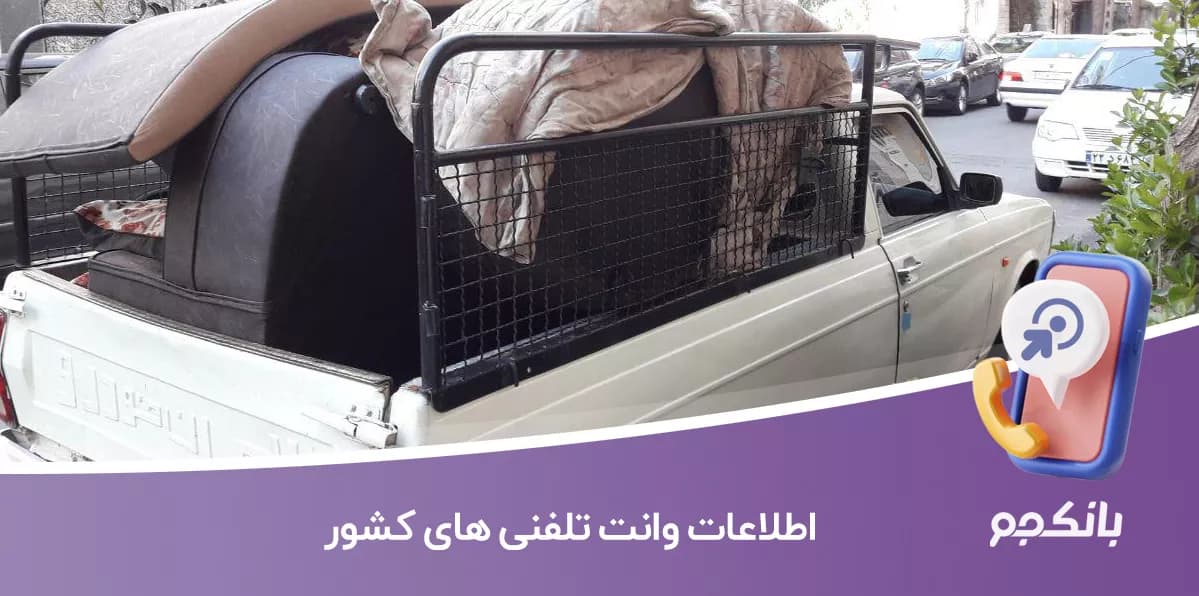 اطلاعات وانت تلفنی های کشور