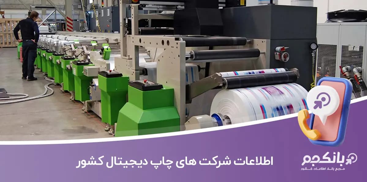 اطلاعات شرکت های چاپ دیجیتال کشور