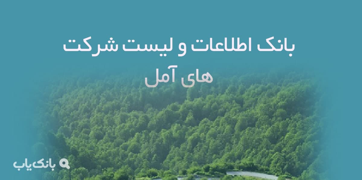 اطلاعات و لیست شرکت های آمل — تصویر ۲