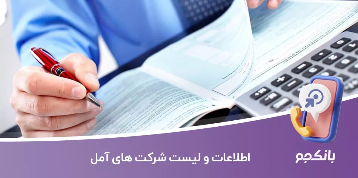 اطلاعات و لیست شرکت های آمل