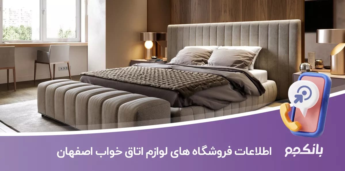 اطلاعات فروشگاه های لوازم اتاق خواب اصفهان