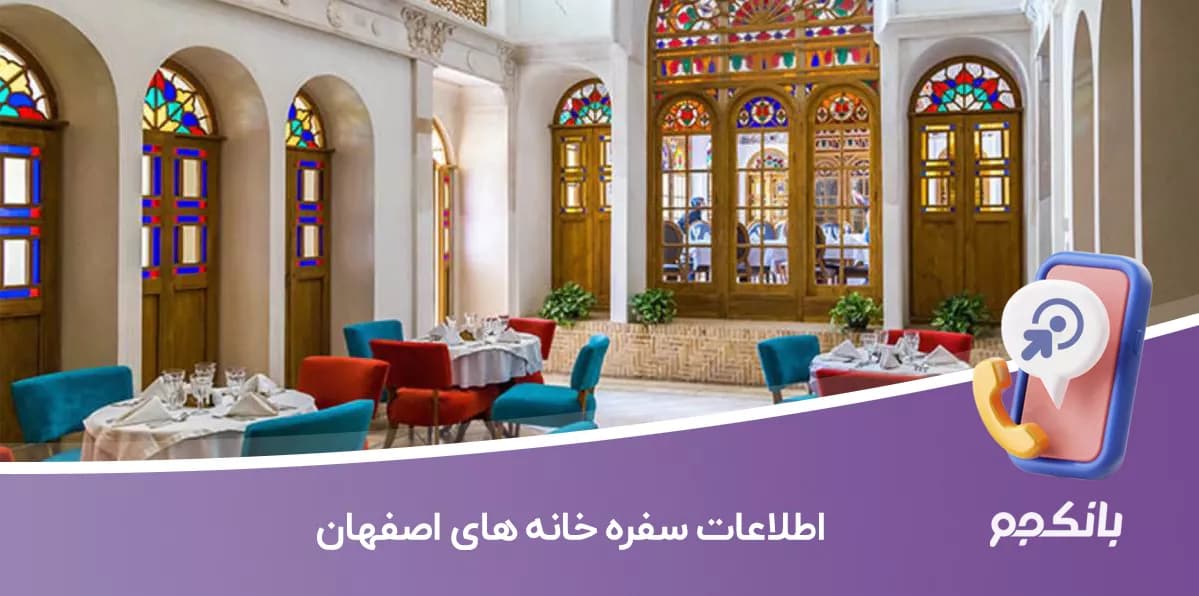 اطلاعات سفره خانه های اصفهان