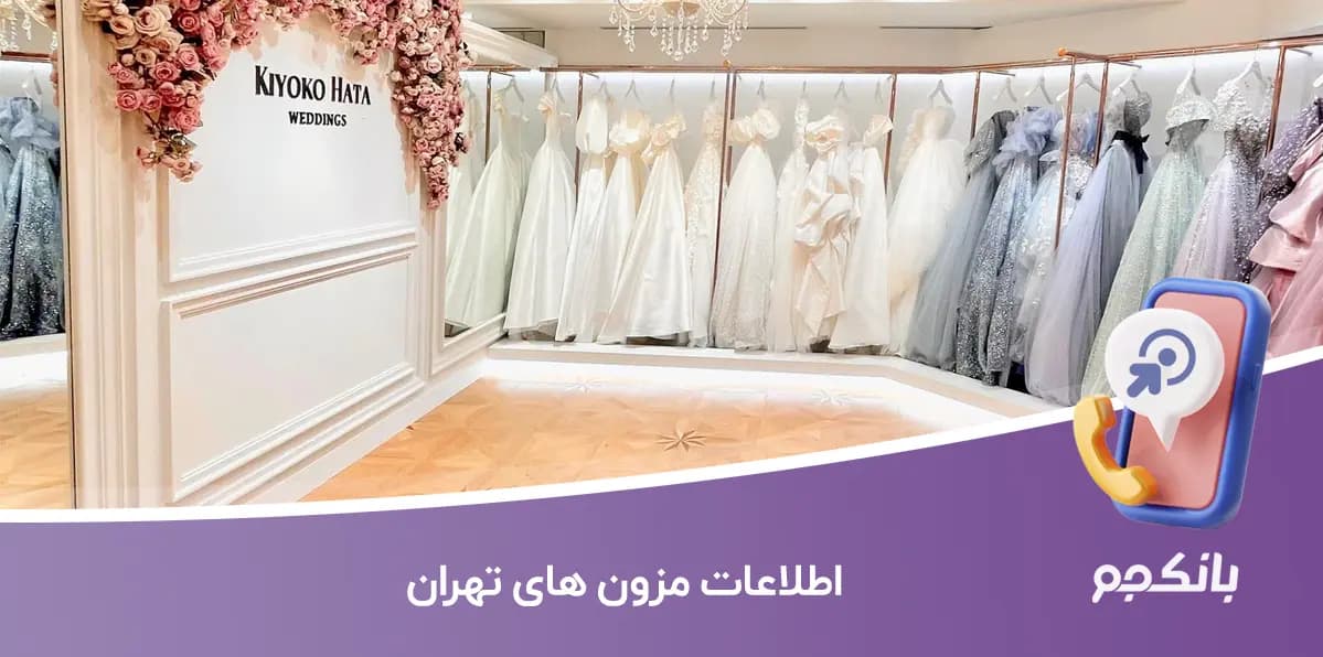 اطلاعات و لیست مزون های تهران