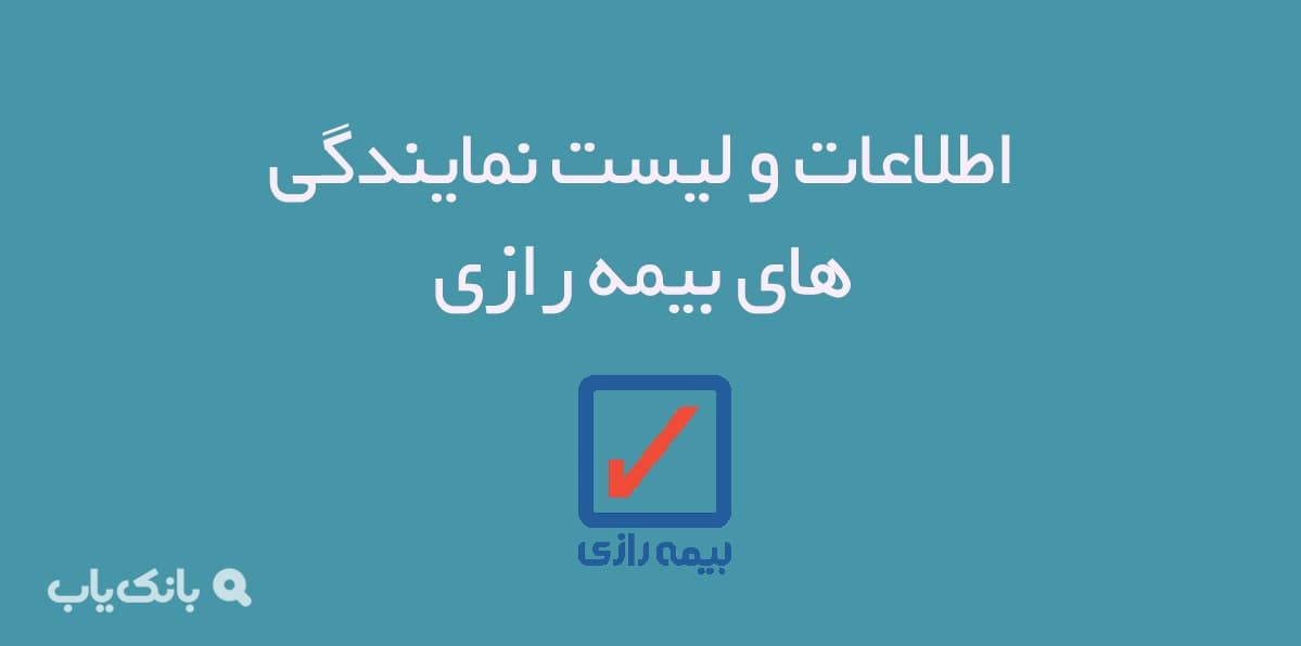 اطلاعات و لیست نمایندگی های بیمه رازی — تصویر ۲