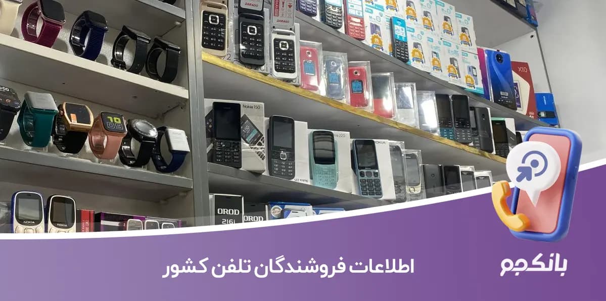 اطلاعات فروشندگان تلفن کشور