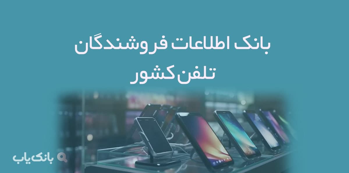 اطلاعات فروشندگان تلفن کشور — تصویر ۲