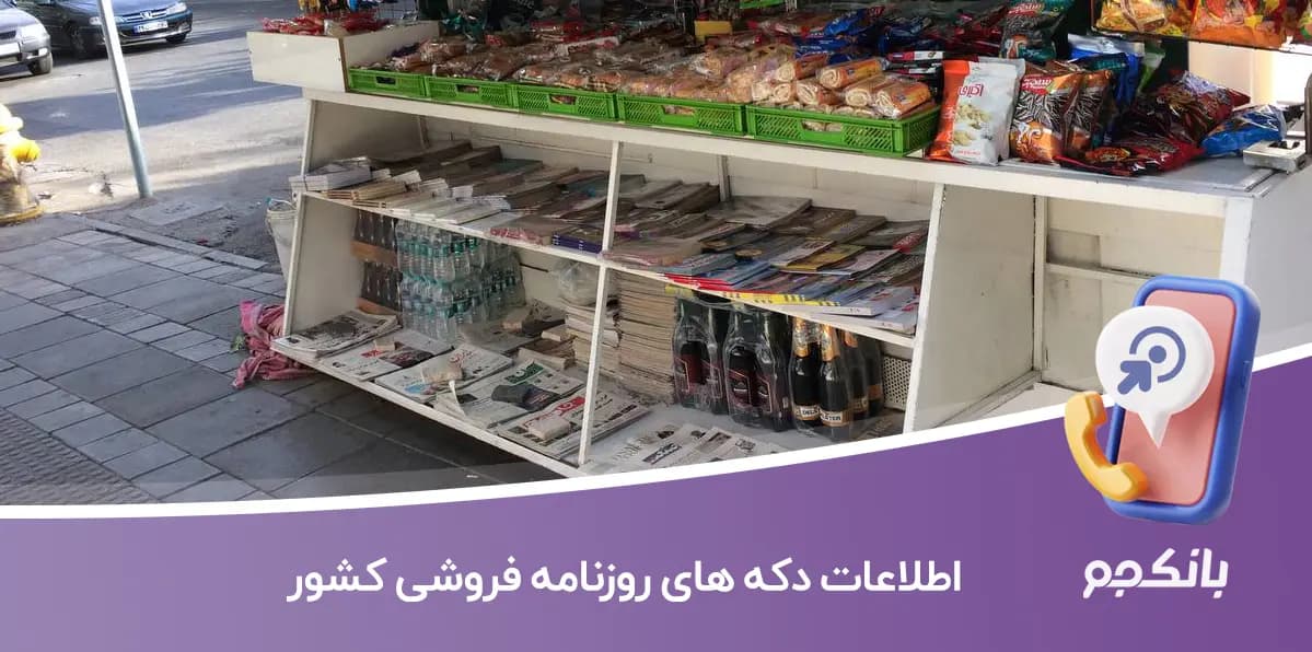 اطلاعات دکه های روزنامه فروشی کشور