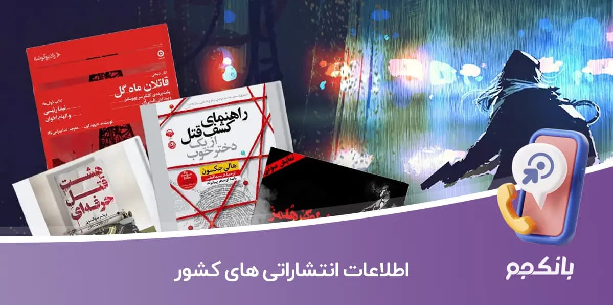 اطلاعات انتشاراتی های کشور