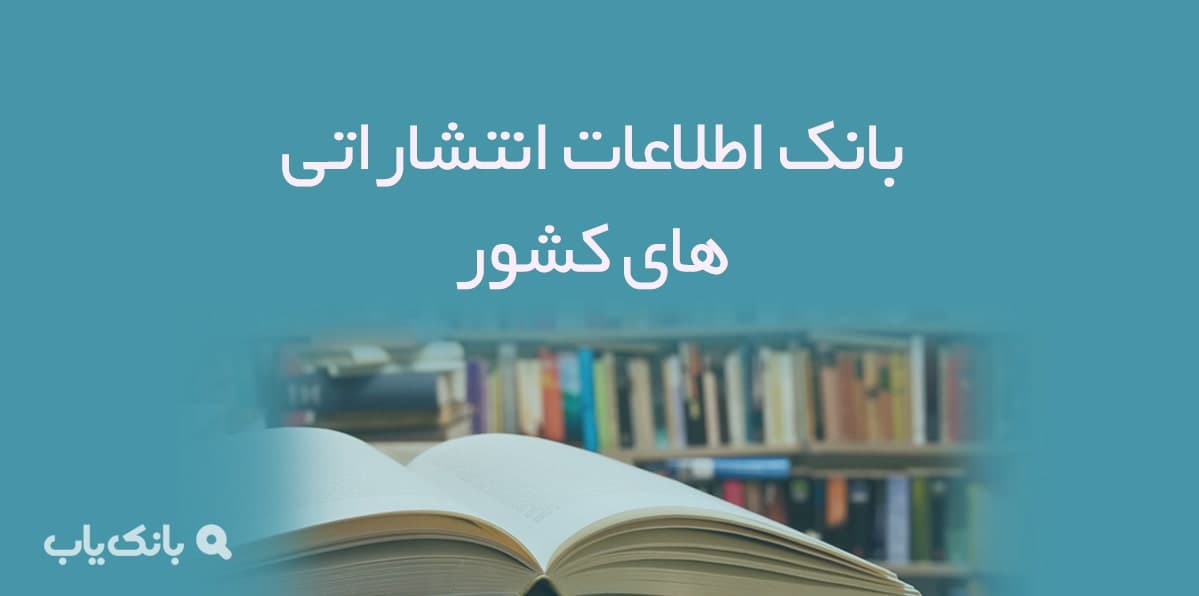 اطلاعات انتشاراتی های کشور — تصویر ۲