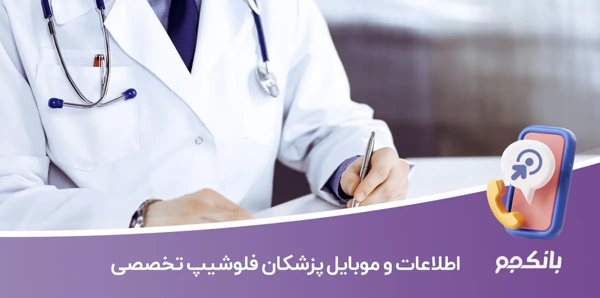 اطلاعات و موبایل پزشکان فلوشیپ تخصصی
