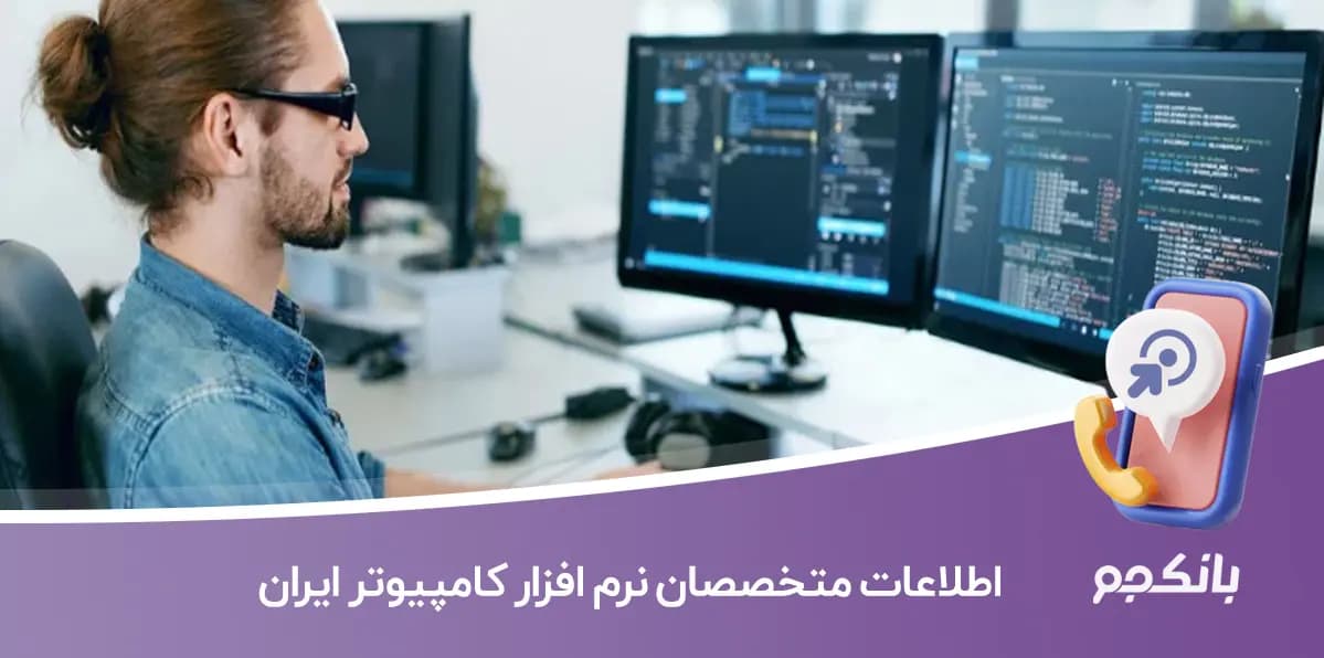 شماره تلفن و موبایل متخصصان نرم افزار کامپیوتر ایران
