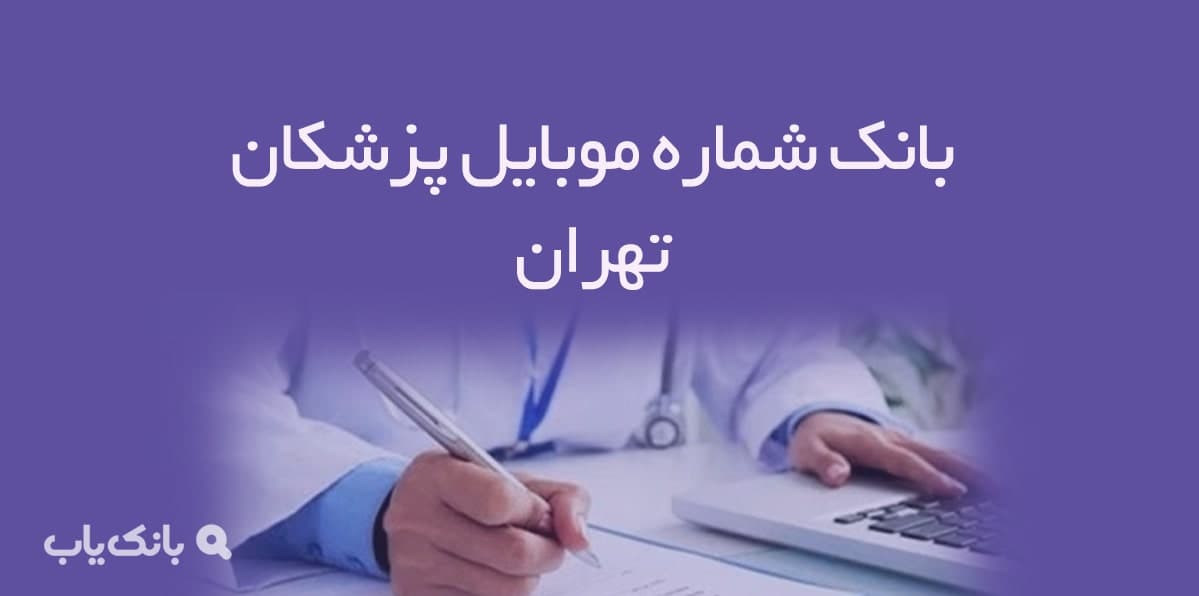 شماره موبایل پزشکان تهران — تصویر ۲