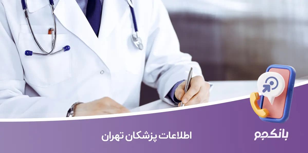 شماره موبایل پزشکان تهران