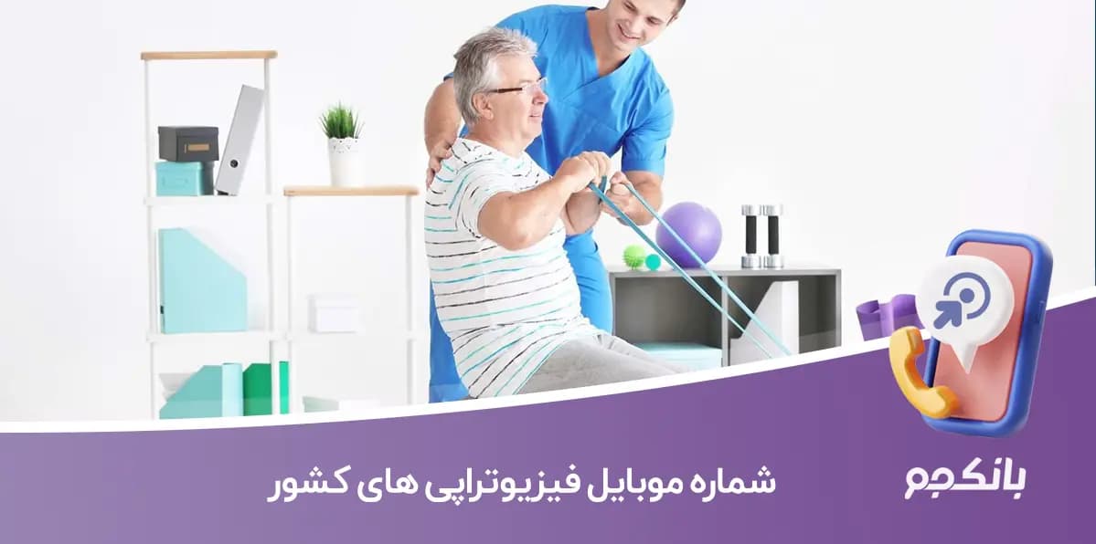 شماره موبایل فیزیوتراپی های کشور