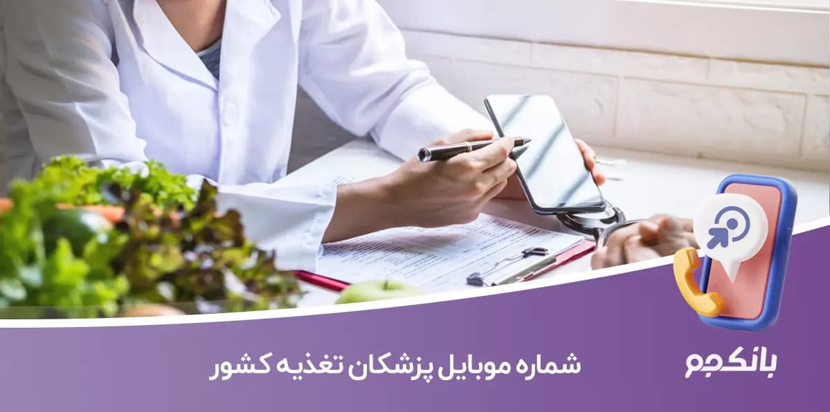 شماره موبایل پزشکان تغذیه کشور