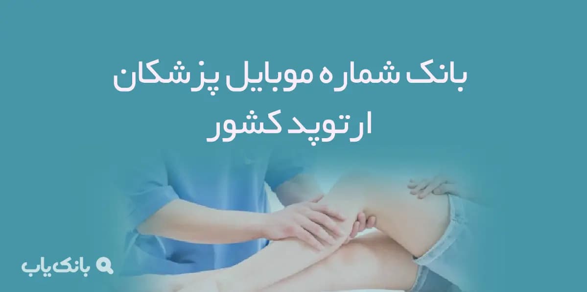 شماره موبایل پزشکان ارتوپد کشور — تصویر ۲