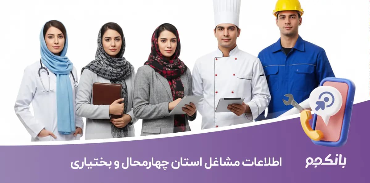 اطلاعات مشاغل استان چهارمحال و بختیاری