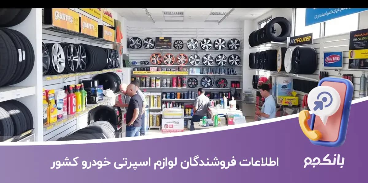 اطلاعات فروشندگان لوازم اسپرتی خودرو کشور