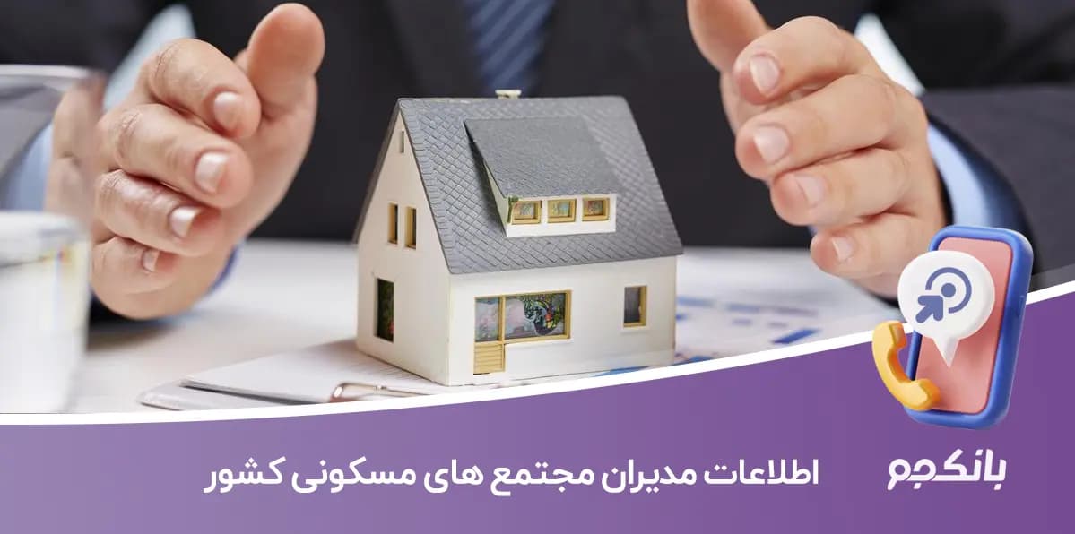 اطلاعات مدیران مجتمع های مسکونی کشور