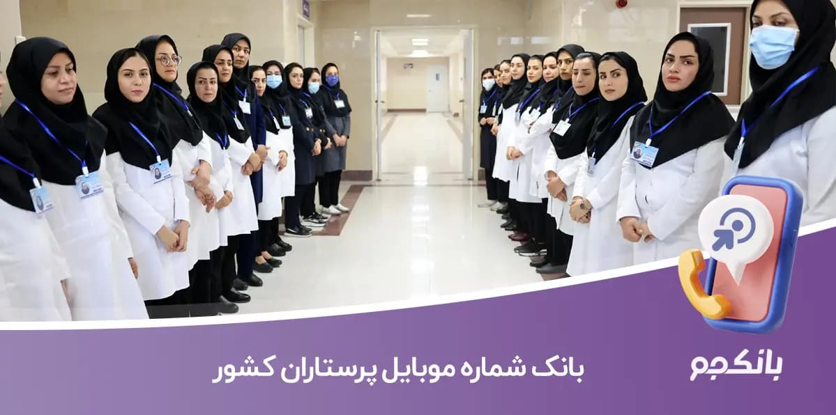 بانک شماره موبایل پرستاران کشور