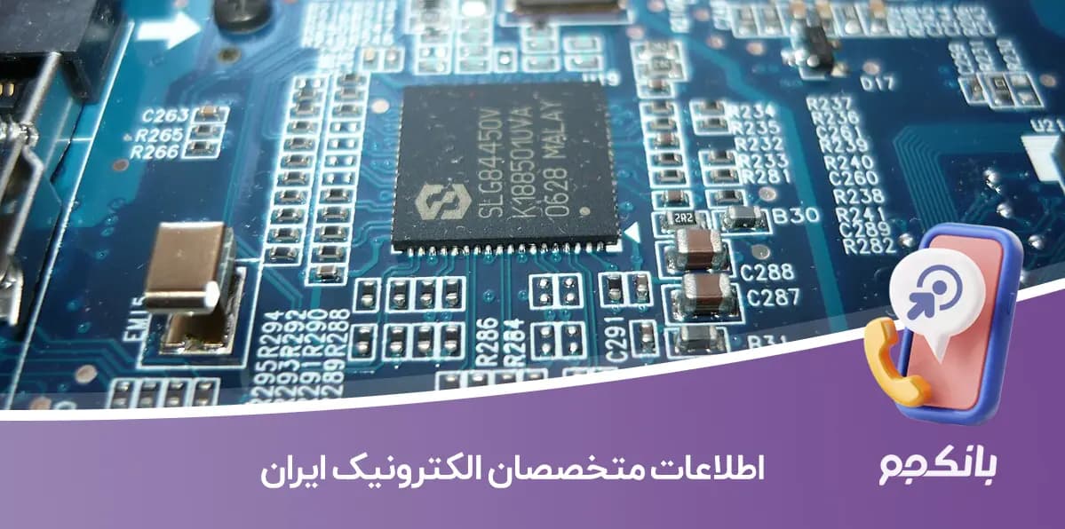 شماره تلفن و موبایل متخصصان الکترونیک ایران