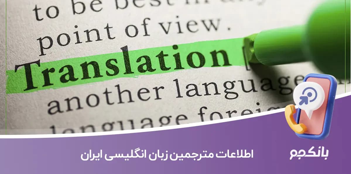 شماره تلفن و موبایل مترجمین زبان انگلیسی ایران