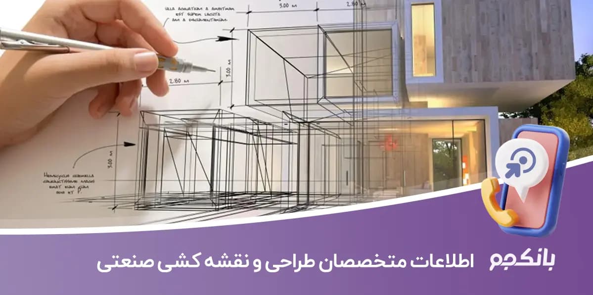 شماره تلفن و موبایل متخصصان طراحی و نقشه کشی صنعتی ایران