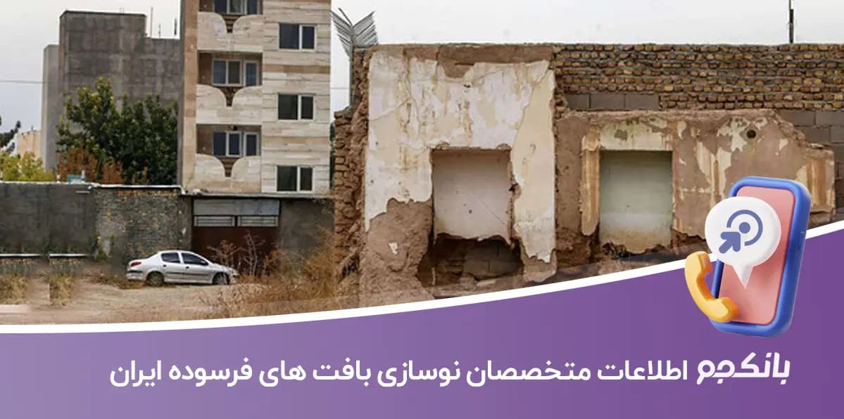 شماره تلفن و موبایل متخصصان نوسازی بافت های فرسوده ایران