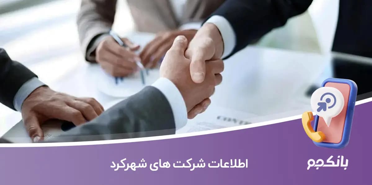 اطلاعات و لیست شرکت های شهرکرد