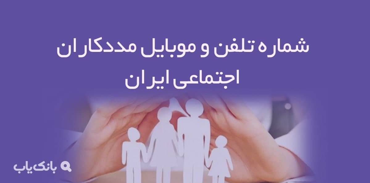 شماره تلفن و موبایل مددکاران اجتماعی ایران — تصویر ۲