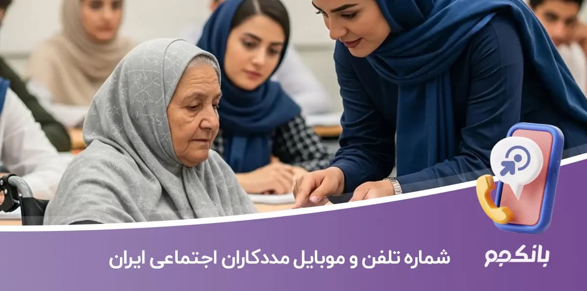 شماره تلفن و موبایل مددکاران اجتماعی ایران