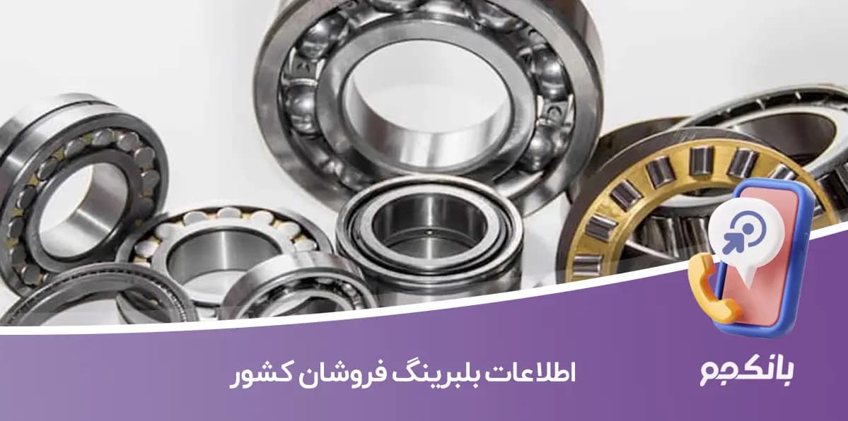 اطلاعات بلبرینگ فروشان کشور