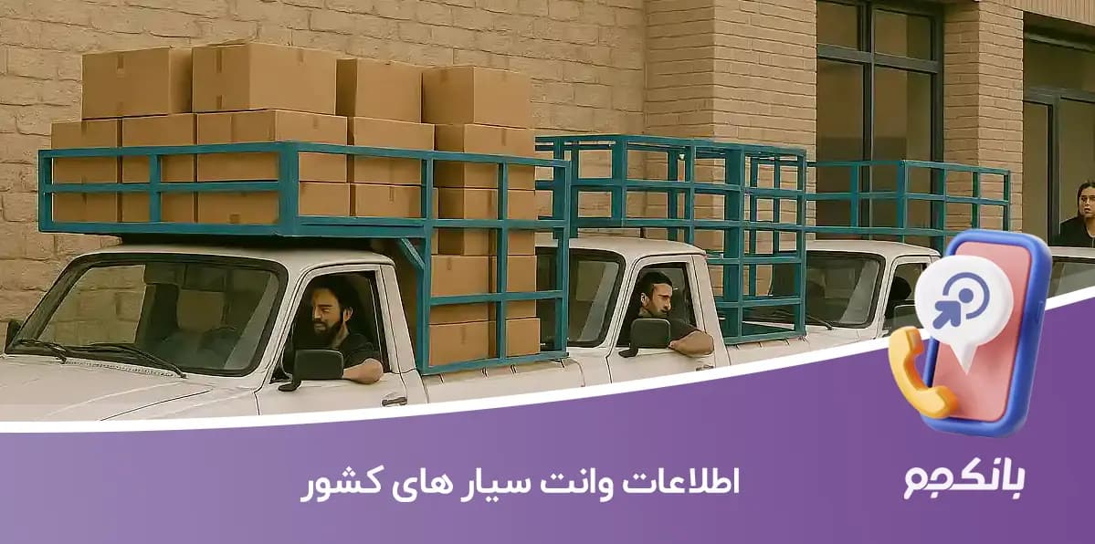 اطلاعات وانت سیار های کشور