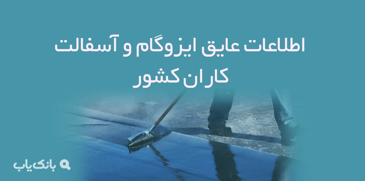 اطلاعات عایق ایزوگام و آسفالت کاران کشور — تصویر ۲