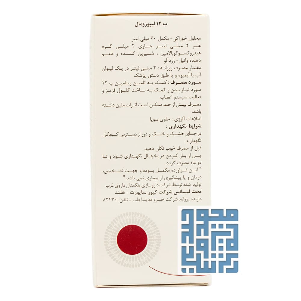 قطره ویتامین ب12 لیپوزومال کیور ساپورت — تصویر ۷