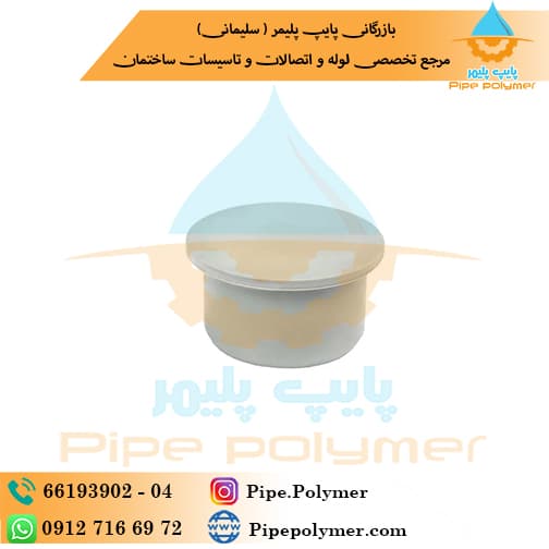 درپوش 110 گلپایگان