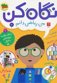 کتاب نگاه کن من ریاضی دانم — تصویر ۳