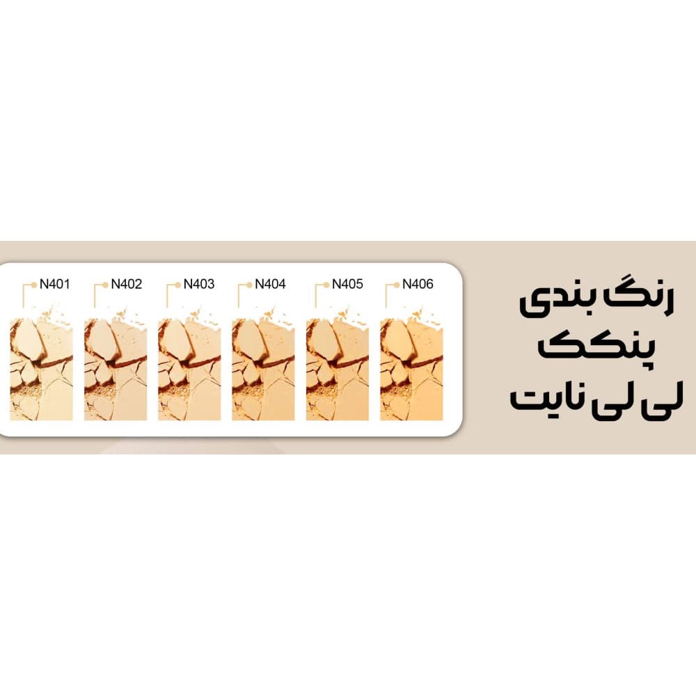 پنکک لی لی نایت شماره N403 — تصویر ۲