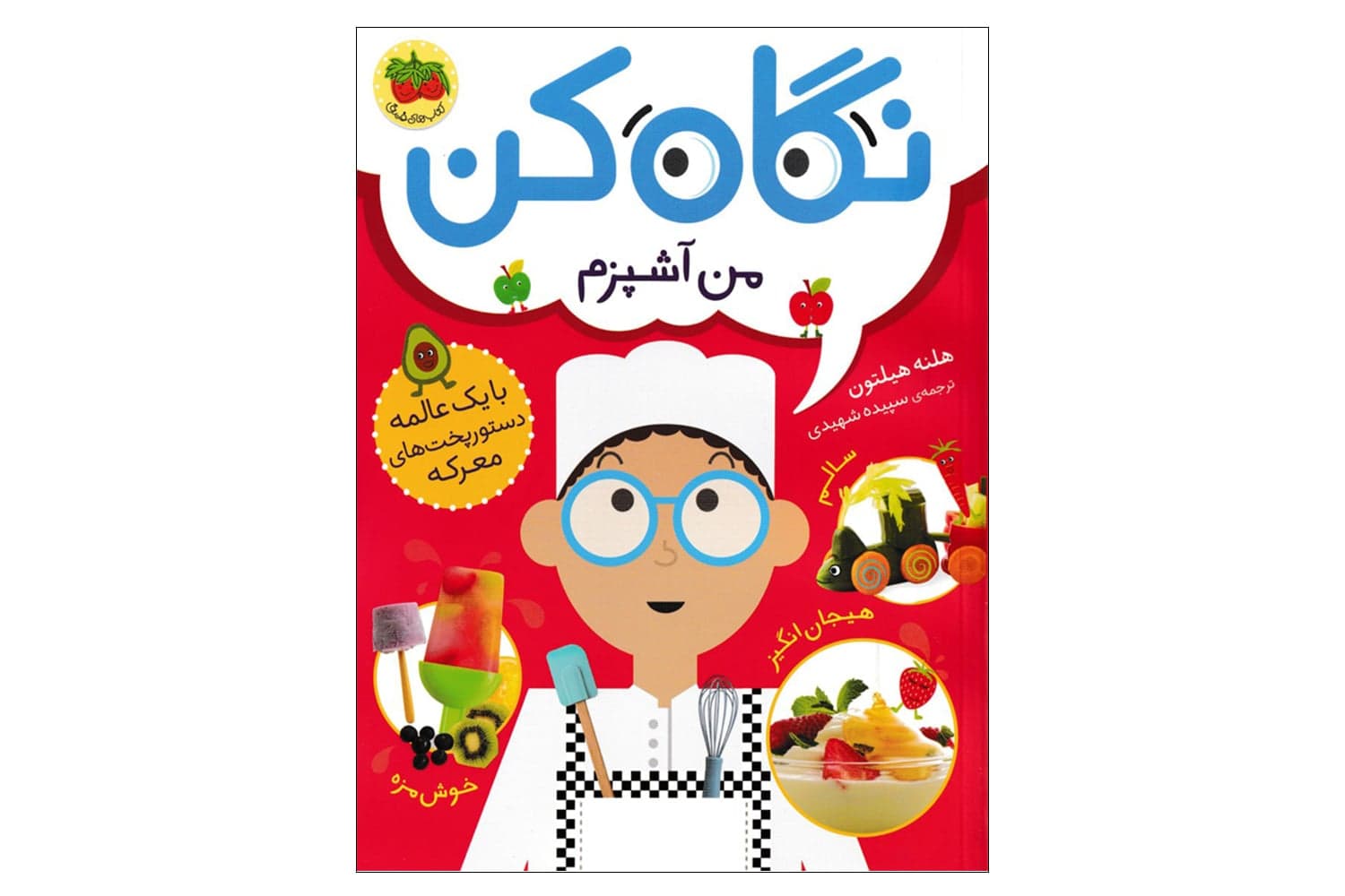 کتاب نگاه کن من آشپزم