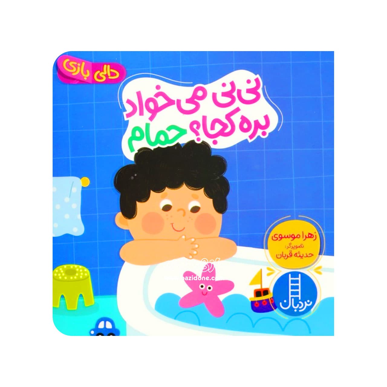 کتاب نی نی می خواد بره کجا؟ حمام (دالی بازی) — تصویر ۳